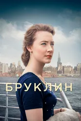 Постер Бруклин 2015