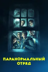 Постер Паранормальный отряд 2016
