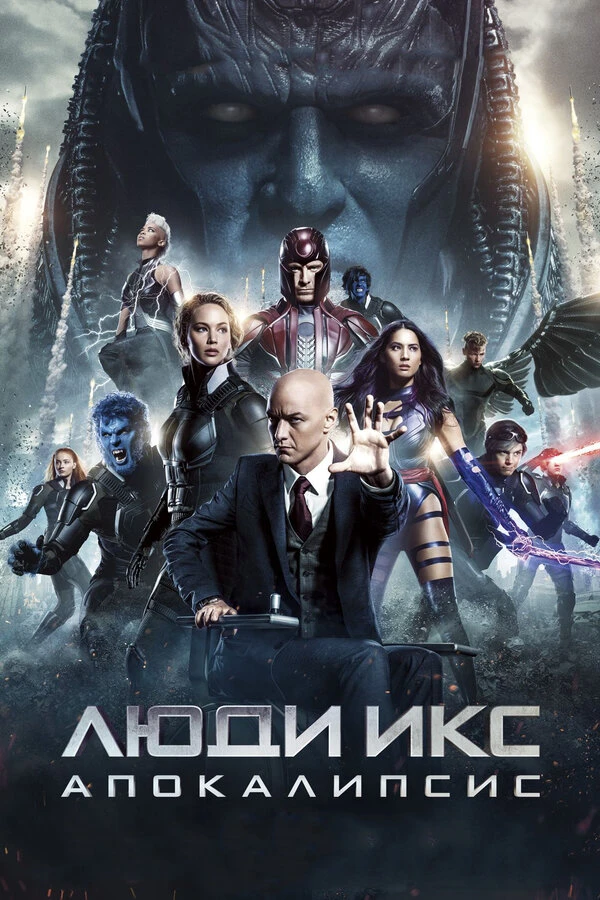 Люди Икс: Апокалипсис 2016 постер