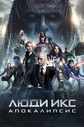 Постер Люди Икс: Апокалипсис 2016