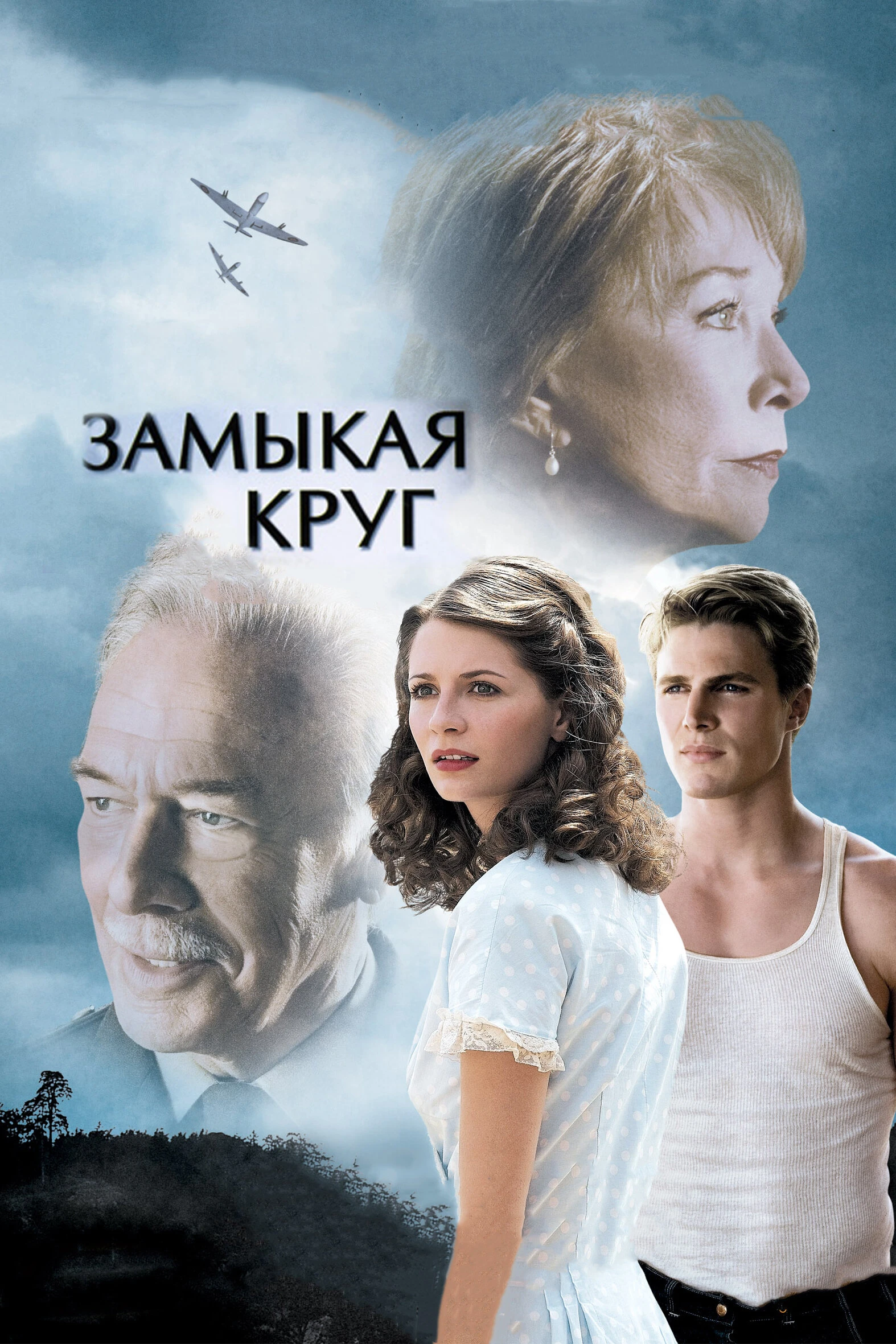 Замыкая круг 2007 постер