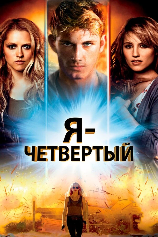 Я – Четвертый 2011 постер