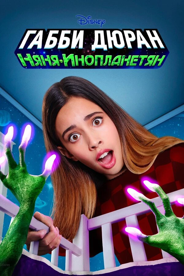 Габби Дюран: Няня инопланетян 2019 постер
