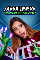 Постер Габби Дюран: Няня инопланетян 2019