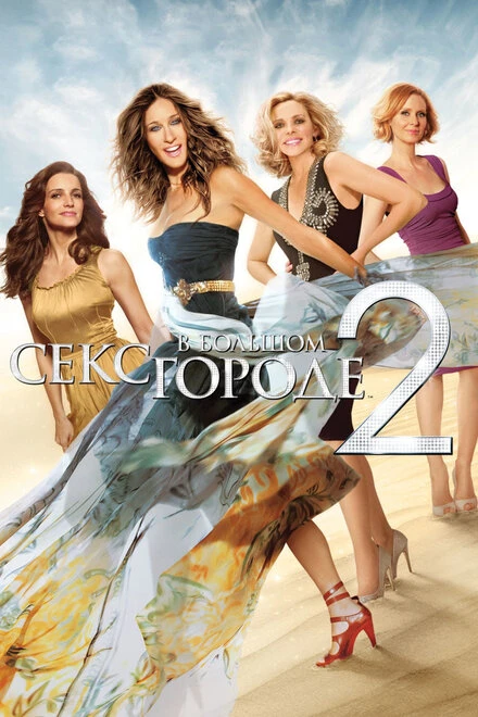Секс в большом городе 2 2010 постер