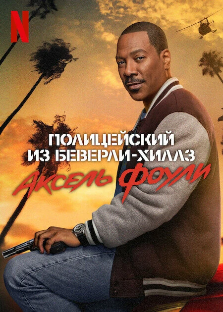 Полицейский из Беверли-Хиллз: Аксель Фоули 2024 постер