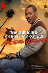 Постер Полицейский из Беверли-Хиллз: Аксель Фоули 2024