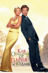 Постер Как отделаться от парня за 10 дней 2003