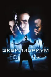 Постер Эквилибриум 2002