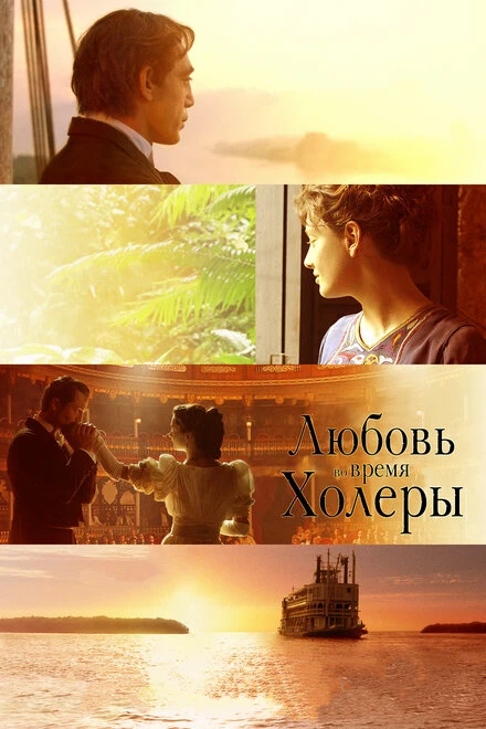 Любовь во время холеры 2007 постер