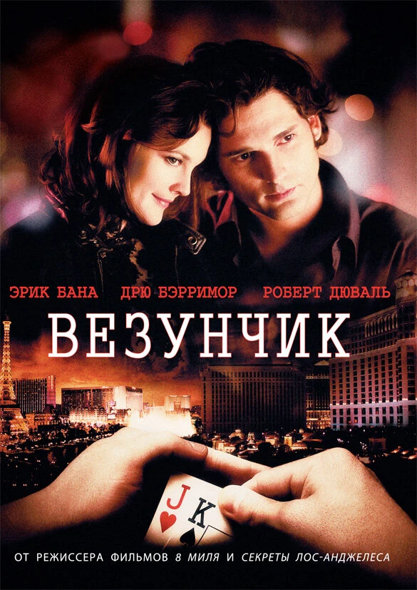 Везунчик 2007 постер