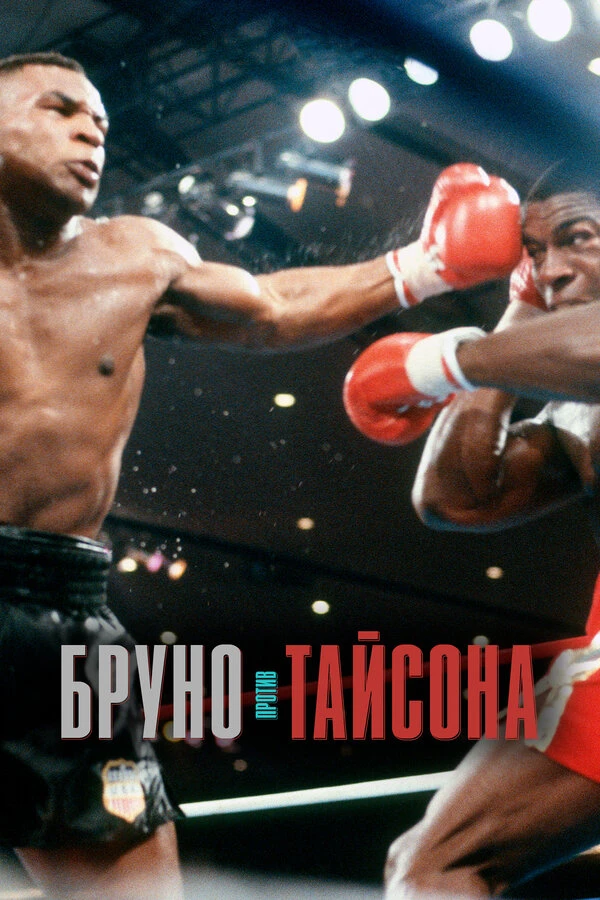 Бруно против Тайсона 2020 постер