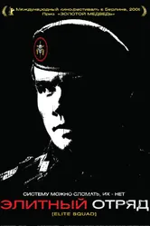 Постер Элитный отряд 2007