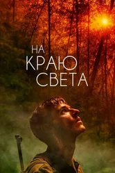 Постер На краю света 2018