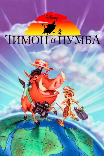 Тимон и Пумба 1995 постер