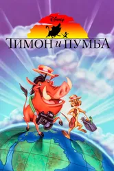 Постер Тимон и Пумба 1995