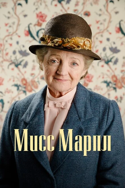Мисс Марпл 2004 постер