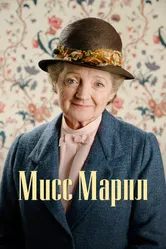 Постер Мисс Марпл 2004