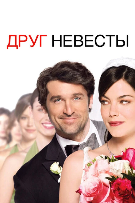 Друг невесты постер