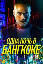 Постер Одна ночь в Бангкоке 2020