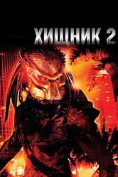 Постер Хищник 2 1990