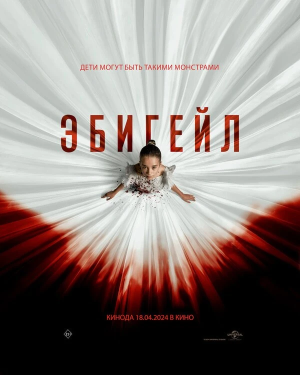 Эбигейл 2024 постер