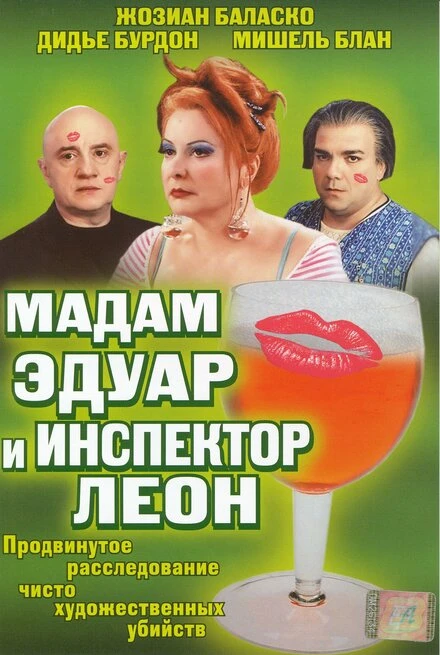 Мадам Эдуар и инспектор Леон 2004 постер