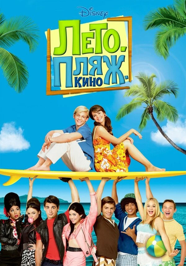 Лето. Пляж. Кино постер