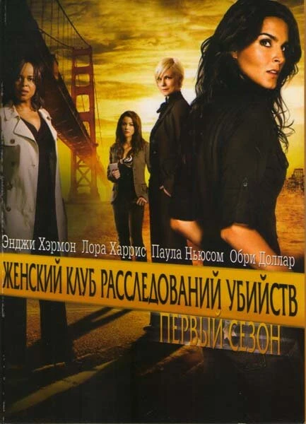 Женский клуб расследований убийств 2007 постер