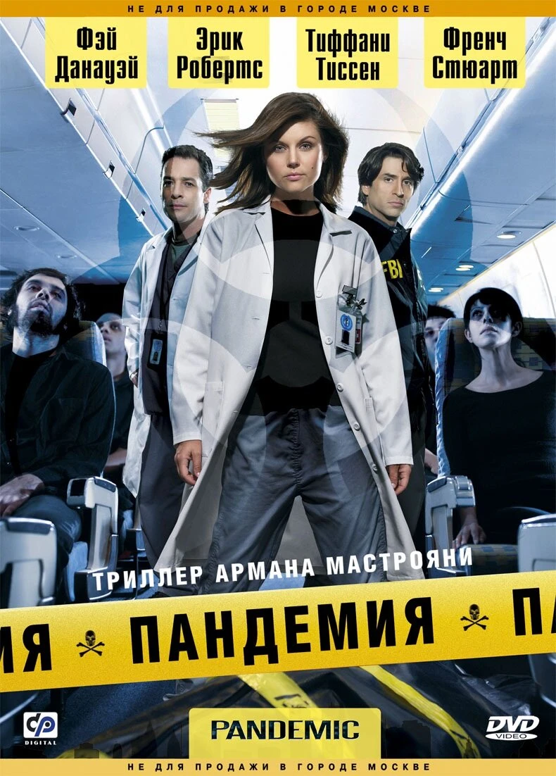 Пандемия 2007 постер