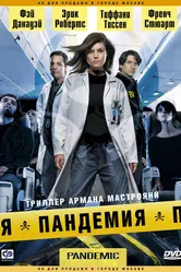 Постер Пандемия 2007