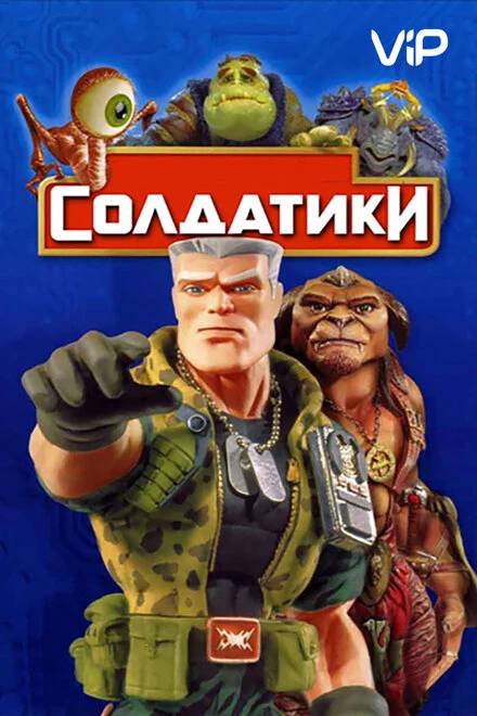 Солдатики 1998 постер