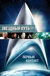 Постер Звездный путь: Первый контакт 1996