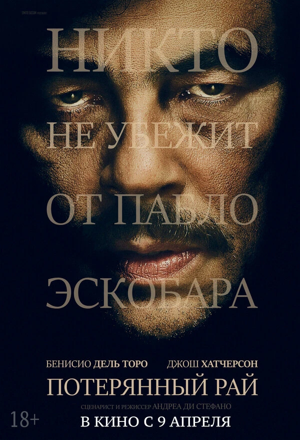 Потерянный рай 2014 постер