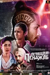 Постер Летящий Пенджаб 2016