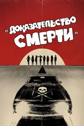 Постер Доказательство смерти 2007