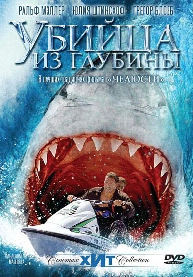 Убийца из глубины 2004 постер