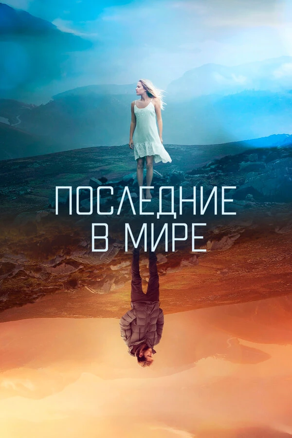 Последние в мире 2017 постер