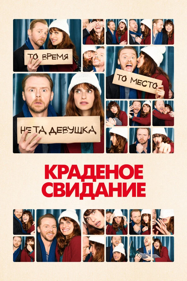 Краденое свидание 2015 постер