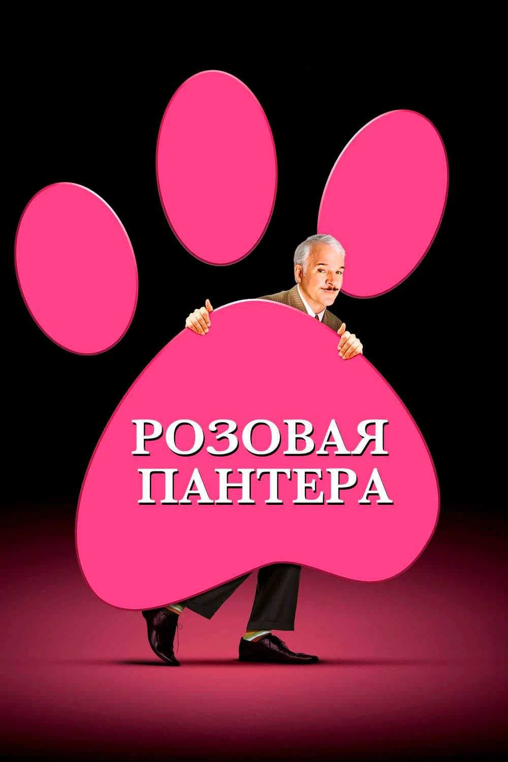 Розовая пантера 2006 постер