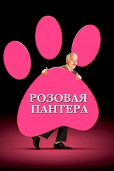 Постер Розовая пантера 2006