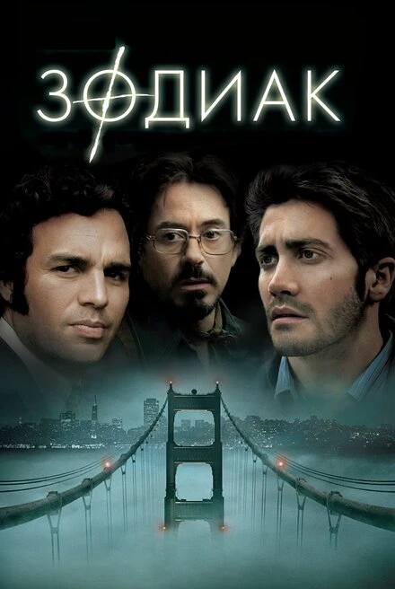 Зодиак 2007 постер