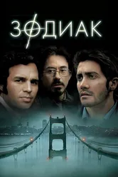 Постер Зодиак 2007