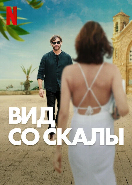 Вид со скалы 2024 постер