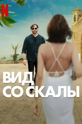 Постер Вид со скалы 2024