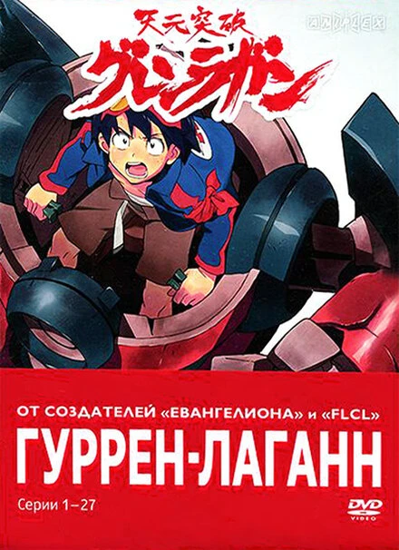 Гуррен-Лаганн 2007 постер