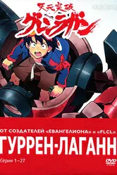 Постер Гуррен-Лаганн 2007