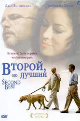 Постер Второй, но лучший 2004