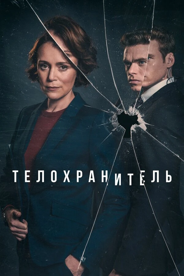 Телохранитель 2018 постер