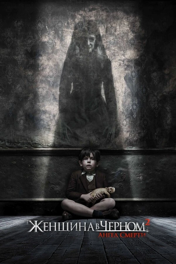Женщина в черном 2: Ангел смерти 2014 постер